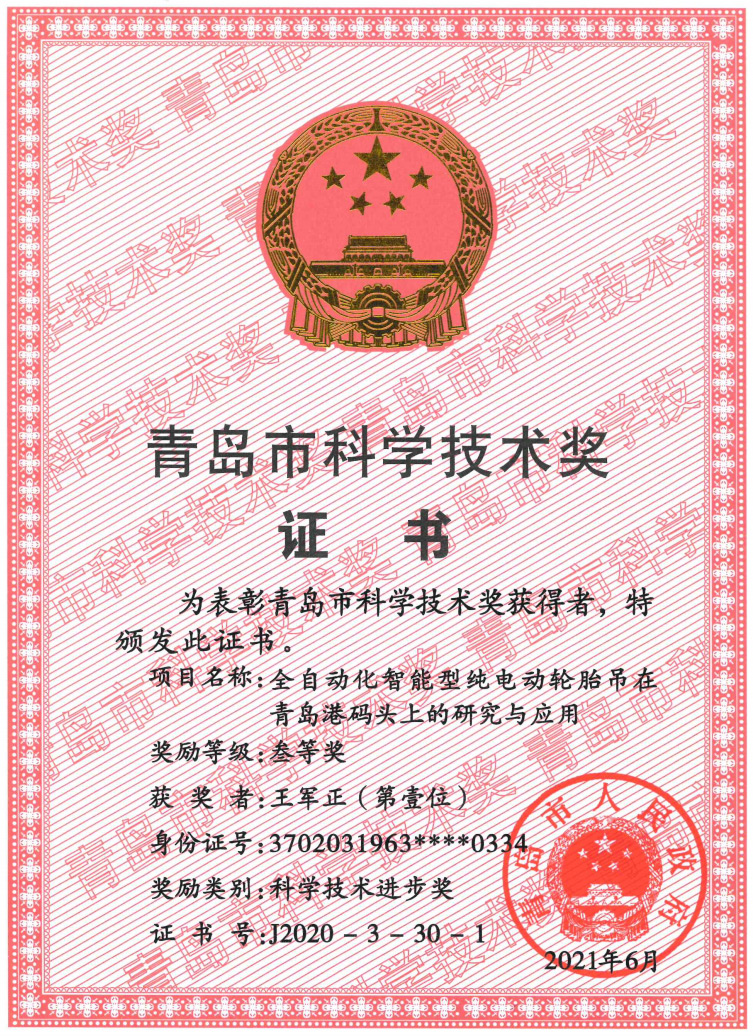 2021年青島市科技進步三等獎